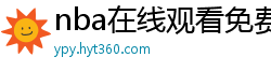 nba在线观看免费观看